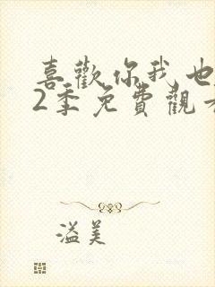 喜欢你我也是第2季免费观看