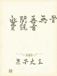 此间再无骨情免费观看