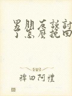 男朋友说讨厌我了怎么挽回