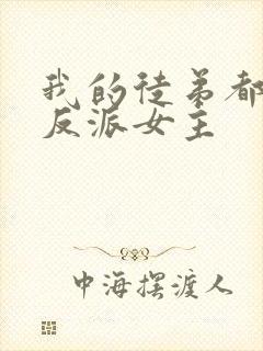 我的徒弟都是大反派女主