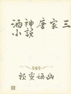 酒神唐家三少 小说