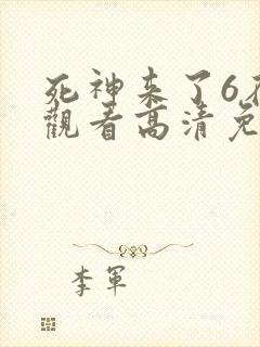 死神来了6在线观看高清免费