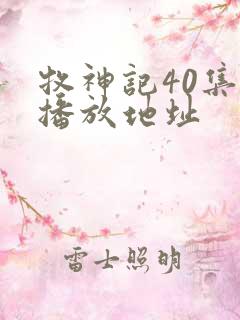 牧神记40集的播放地址