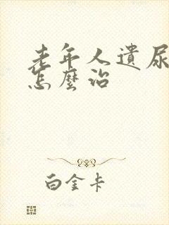 老年人遗尿漏尿怎么治