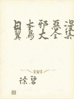 日本邪恶漫画无翼鸟大全集