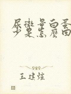 尿微量白蛋白减少是怎么回事