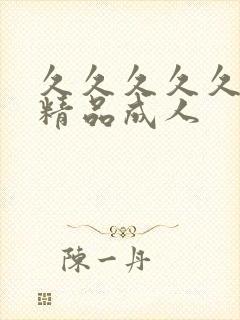 久久久久久久久精品成人