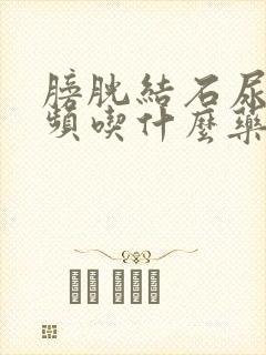 膀胱结石尿急尿频吃什么药