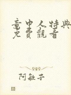 意中人特典漫画免费观看