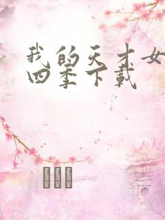 我的天才女友第四季下载