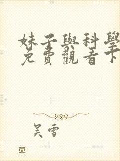妹子与科学漫画免费观看下拉式