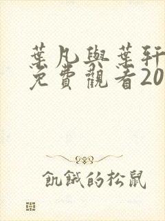 叶凡与叶轩短剧免费观看20集