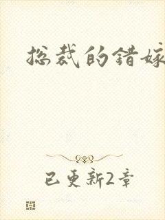 总裁的错嫁甜妻