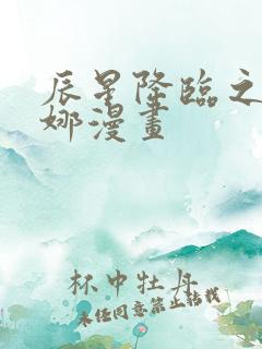 辰星降临之国妮娜漫画