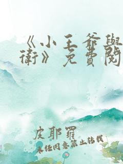 《小王爷与大暗卫》免费阅读