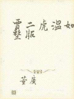 贾二虎温如玉完整版