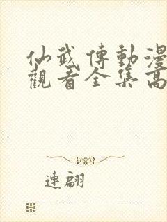 仙武传动漫免费观看全集高清版
