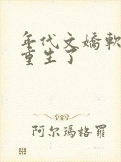 年代文娇软媳妇重生了