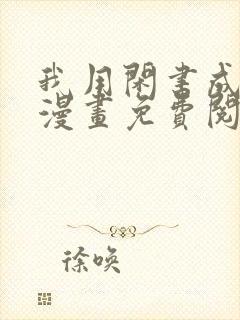 我用闲书成圣人漫画免费阅读下拉式