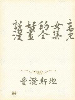 说好的女主角呢漫画全集免费阅读