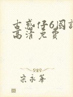 古惑仔6国语版高清免费