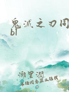 鬼灭之刃同人文bl