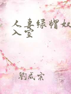 人妻绿帽奴引狼入室