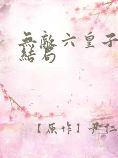 无敌六皇子迦瑶结局