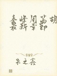 秦峰周茜胡佳芸最新章节