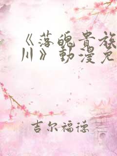 《落魄贵族琉璃川》动漫免费观看