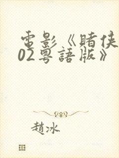 电影《赌侠2002粤语版》免费观看高清
