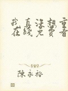 我真没想重生啊在线免费看