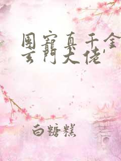 团宠真千金竟是玄门大佬'