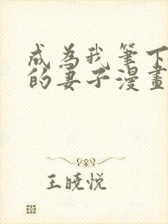 成为我笔下男主的妻子漫画全文免费