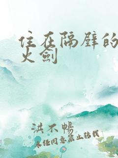 住在隔壁的她雷火剑