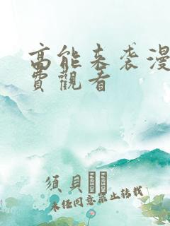 高能来袭漫画免费观看