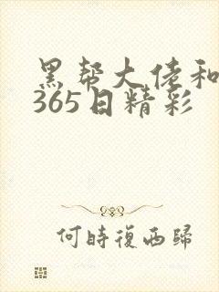 黑帮大佬和我的365日精彩