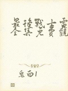 最后战士电视剧全集免费观看