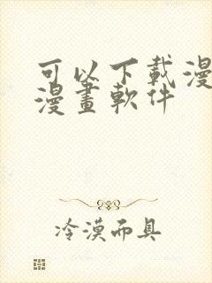 可以下载漫画的漫画软件