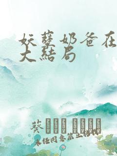 妖孽奶爸在都市大结局