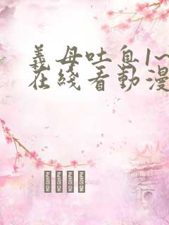 义母吐息1~2在线看动漫