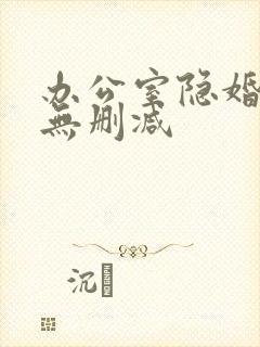 办公室隐婚小说无删减