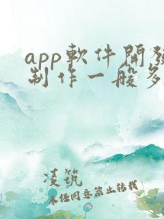 app软件开发制作一般多少钱
