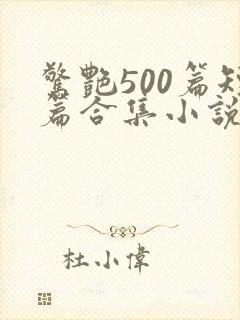 惊艳500篇短篇合集小说免费阅读