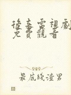 后来电视剧全集免费观看