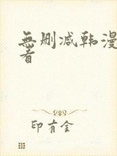 无删减韩漫在哪看