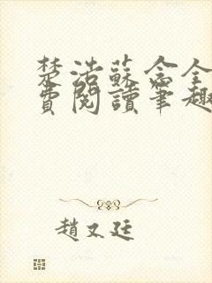 楚浩苏念全文免费阅读笔趣阁