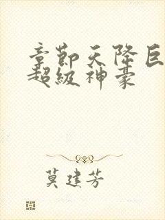 章节天降巨富之超级神豪