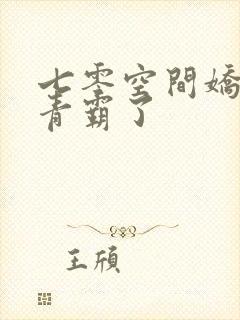 七零空间娇花知青霸了