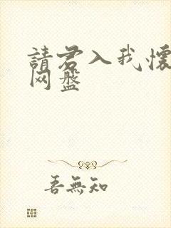 请君入我怀短剧网盘